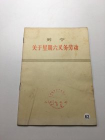 列宁 关于星期六义务劳