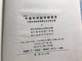 1991 中国科学院学部委员（精装）