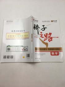 2019骄子之路高考二轮总复习专题辅导与测试数学