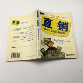 直复营销：操作方法与经典案例（第2版）