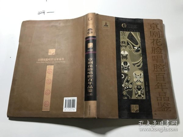 京剧花脸唱腔百年品鉴【上册】 、