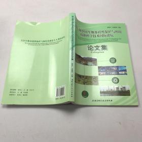 第七届中国生物多样性保护与利用高新科学技术国际论坛论文集