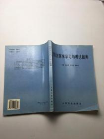 预防医学学习与考试指南