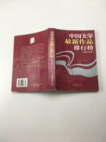 中国文学最新作品排行榜（2005-2006）