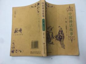 中国神话故事.天地人物卷