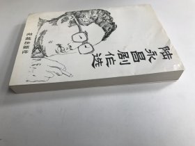 《 陆永昌剧作选》 陆永昌签赠本