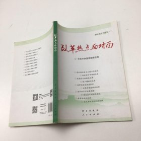 改革热点面对面：理论热点面对面（2014）