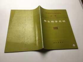 微生物学名词1988