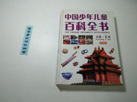 学生必备中国少年儿童百科全书 文化艺术