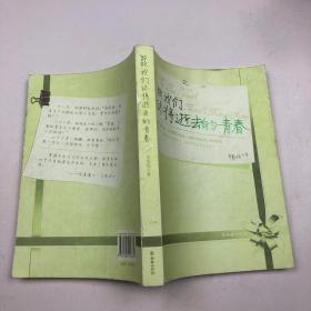 致我们终将逝去的青春