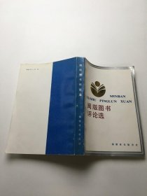 闽版图书评论选