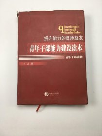 提升能力的良师益友青年干部能力建设读本