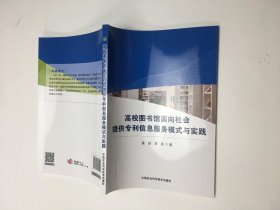 高校图书馆面向社会提供专利信息服务模式与实践