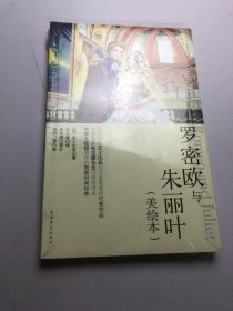 罗密欧与朱丽叶（美绘本）