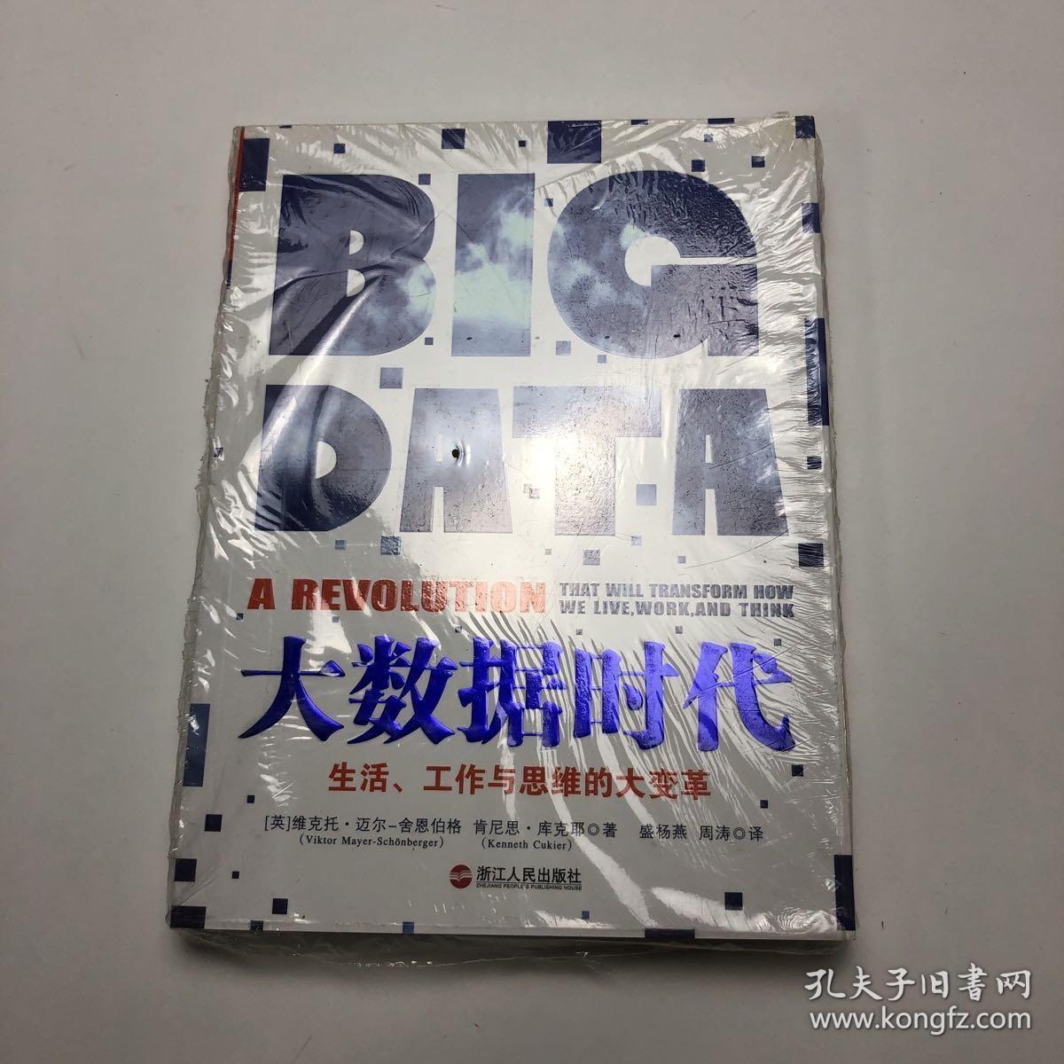 大数据时代：生活、工作与思维的大变革