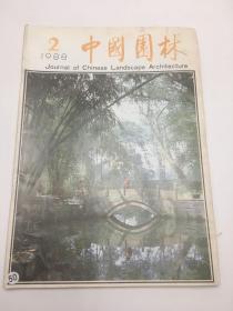 中国园林1988年第2期