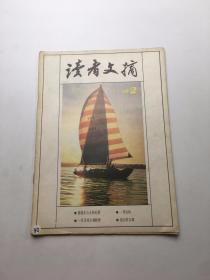 读者文摘1988年2期