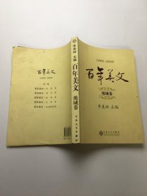 1900-2000百年美文 地域卷