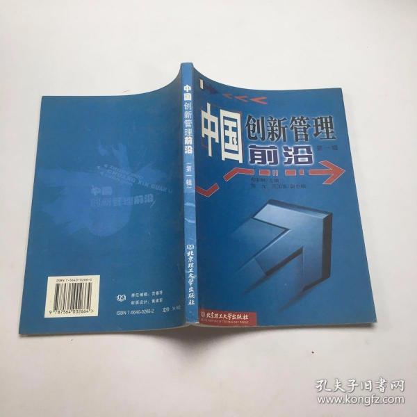 中国创新管理前沿.第一辑