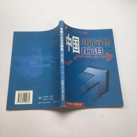 中国创新管理前沿.第一辑