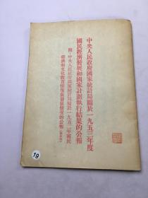 中央人民政府国家统计局关于1953年度国民经济发展和国家计划执行结果的公报