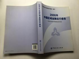 2006年中国区域金融运行报告