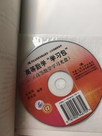 21世纪远程教育精品教材·公共基础课系列：高等数学学习包 带光盘