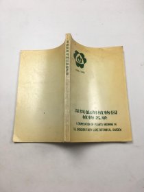 深圳仙湖植物园植物名录--1982-1991