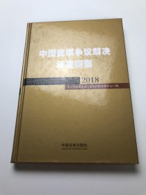 中国商事争议解决年度观察（2018）