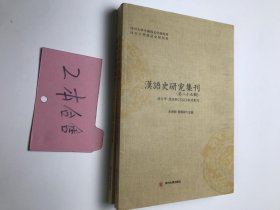 汉语史研究集刊 第二十五辑、第二十六辑 两本合售