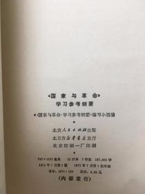 《国家与革命》学习参考纲要