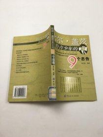 比尔盖茨给青少年的9个忠告