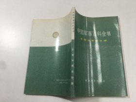 中国军事百科全书： 军事运筹学分册