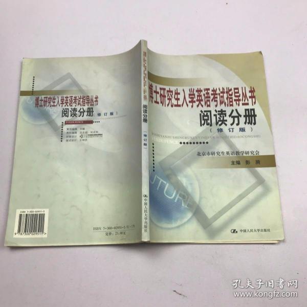 博士研究生入学英语考试指导丛书：阅读分册（修订版）