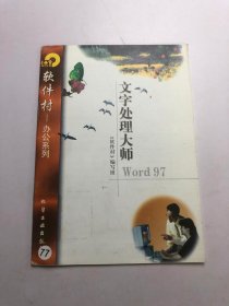 软件村 办公系列 文字处理大师 Word 97