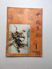 中国京剧1995年第1期