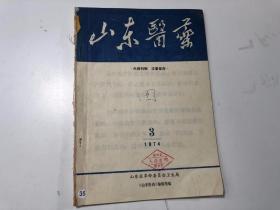 山东医药 1974年第3期