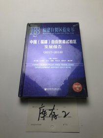 中国福建自由贸易试验区发展报告 2017-2018