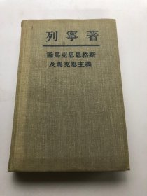 列宁著论马克思恩格斯及马克思主义