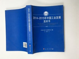 2014-2015年中国工业发展蓝皮书