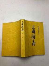 中国古典文学读本丛书：三国演义 （上）