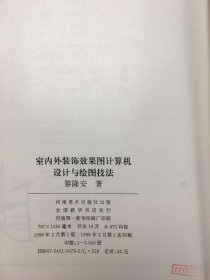 室内外装饰效果图计算机设计与绘图技法