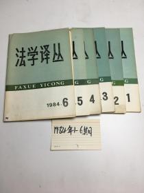 法学译丛1984年1-6期 合售