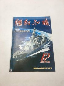 舰船知识2000年12期