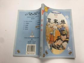 中国古典诗文系列: 百家姓