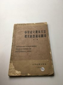 中学语文课本文言课文的普通话翻译 第一辑