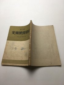 社会发展简史 （新华书店1949.4）第四版