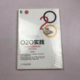 O2O实践：互联网+战略落地的O2O方法