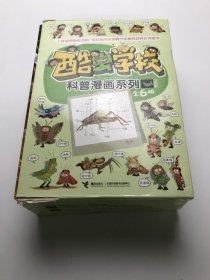 酷虫学校科普漫画系列(全六册) 全套六册