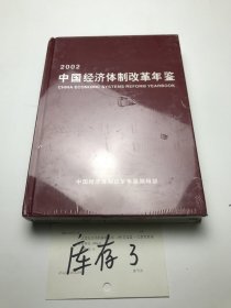 中国经济体制改革年鉴（2002）